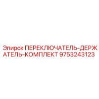 9753243123 ПЕРЕКЛЮЧАТЕЛЬ-ДЕРЖАТЕЛЬ-КОМПЛЕКТ Epiroc