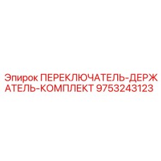 9753243123 ПЕРЕКЛЮЧАТЕЛЬ-ДЕРЖАТЕЛЬ-КОМПЛЕКТ Epiroc
