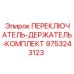 9753243123 ПЕРЕКЛЮЧАТЕЛЬ-ДЕРЖАТЕЛЬ-КОМПЛЕКТ Epiroc