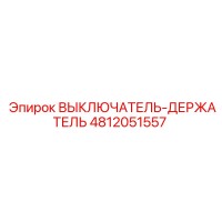 4812051557 ВЫКЛЮЧАТЕЛЬ-ДЕРЖАТЕЛЬ Epiroc