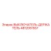 4812051557 ВЫКЛЮЧАТЕЛЬ-ДЕРЖАТЕЛЬ Epiroc