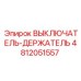4812051557 ВЫКЛЮЧАТЕЛЬ-ДЕРЖАТЕЛЬ Epiroc