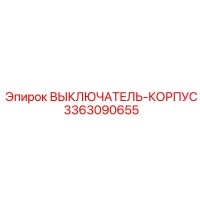 3363090655 ВЫКЛЮЧАТЕЛЬ-КОРПУС Epiroc