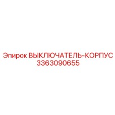 Защитный корпус Epiroc 3363090655 для электронных компонентов