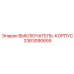 Защитный корпус Epiroc 3363090655 для электронных компонентов