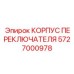 Защитный корпус для выключателей буровых станков Эпирок