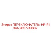 2657741837 ПЕРЕКЛЮЧАТЕЛЬ-HP-R134A Epiroc