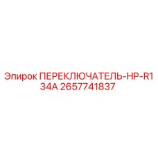 2657741837 ПЕРЕКЛЮЧАТЕЛЬ-HP-R134A Epiroc