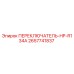 2657741837 ПЕРЕКЛЮЧАТЕЛЬ-HP-R134A Epiroc