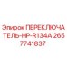 2657741837 ПЕРЕКЛЮЧАТЕЛЬ-HP-R134A Epiroc