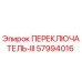 57994016 ПЕРЕКЛЮЧАТЕЛЬ-III Epiroc
