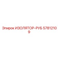 57812109 ИЗОЛЯТОР-РУБ Epiroc
