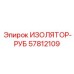 57812109 ИЗОЛЯТОР-РУБ Epiroc