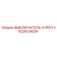 2622624639 ВЫКЛЮЧАТЕЛЬ-КЛЮЧ Epiroc