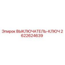 2622624639 ВЫКЛЮЧАТЕЛЬ-КЛЮЧ Epiroc