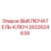 2622624639 ВЫКЛЮЧАТЕЛЬ-КЛЮЧ Epiroc