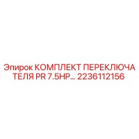 2236112156 КОМПЛЕКТ ПЕРЕКЛЮЧАТЕЛЯ PR 7.5HP Epiroc