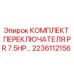 Оригинальный комплект переключателя 2236112156 для буровых машин Epiroc
