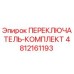 4812161193 ПЕРЕКЛЮЧАТЕЛЬ-КОМПЛЕКТ Epiroc