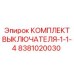 Оригинальный комплект выключателя Epiroc 8381020030