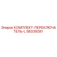 58339281 КОМПЛЕКТ-ПЕРЕКЛЮЧАТЕЛЬ-L Epiroc