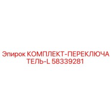 58339281 КОМПЛЕКТ-ПЕРЕКЛЮЧАТЕЛЬ-L Epiroc