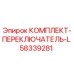 58339281 КОМПЛЕКТ-ПЕРЕКЛЮЧАТЕЛЬ-L Epiroc
