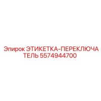 5574944700 ЭТИКЕТКА-ПЕРЕКЛЮЧАТЕЛЬ Epiroc