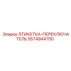 5574944700 ЭТИКЕТКА-ПЕРЕКЛЮЧАТЕЛЬ Epiroc