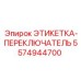 5574944700 ЭТИКЕТКА-ПЕРЕКЛЮЧАТЕЛЬ Epiroc