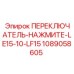 1089058605 ПЕРЕКЛЮЧАТЕЛЬ-НАЖМИТЕ-LE15-10-LF15 Epiroc