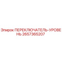 2657365207 ПЕРЕКЛЮЧАТЕЛЬ-УРОВЕНЬ Epiroc