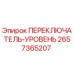 2657365207 ПЕРЕКЛЮЧАТЕЛЬ-УРОВЕНЬ Epiroc