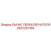 2651251189 РЫЧАГ ПЕРЕКЛЮЧАТЕЛЯ Epiroc