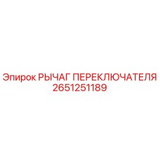 2651251189 РЫЧАГ ПЕРЕКЛЮЧАТЕЛЯ Epiroc