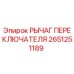 2651251189 РЫЧАГ ПЕРЕКЛЮЧАТЕЛЯ Epiroc