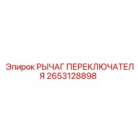 2653128898 РЫЧАГ ПЕРЕКЛЮЧАТЕЛЯ Epiroc