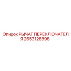 2653128898 РЫЧАГ ПЕРЕКЛЮЧАТЕЛЯ Epiroc