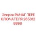 2653128898 РЫЧАГ ПЕРЕКЛЮЧАТЕЛЯ Epiroc