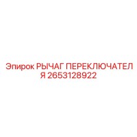 2653128922 РЫЧАГ ПЕРЕКЛЮЧАТЕЛЯ Epiroc