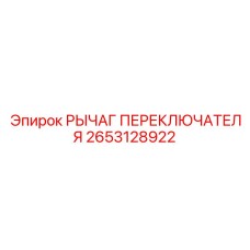2653128922 РЫЧАГ ПЕРЕКЛЮЧАТЕЛЯ Epiroc