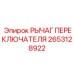 2653128922 РЫЧАГ ПЕРЕКЛЮЧАТЕЛЯ Epiroc