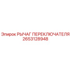 2653128948 РЫЧАГ ПЕРЕКЛЮЧАТЕЛЯ Epiroc