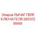 2653128948 РЫЧАГ ПЕРЕКЛЮЧАТЕЛЯ Epiroc