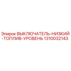 1310032143 ВЫКЛЮЧАТЕЛЬ-НИЗКИЙ-ТОПЛИВ-УРОВЕНЬ (Epiroc)