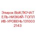 1310032143 ВЫКЛЮЧАТЕЛЬ-НИЗКИЙ-ТОПЛИВ-УРОВЕНЬ (Epiroc)