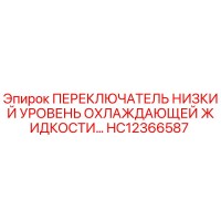 HC12366587 ПЕРЕКЛЮЧАТЕЛЬ НИЗКИЙ УРОВЕНЬ ОХЛАЖДАЮЩЕЙ ЖИДКОСТИ Epiroc
