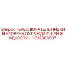 HC12366587 ПЕРЕКЛЮЧАТЕЛЬ НИЗКИЙ УРОВЕНЬ ОХЛАЖДАЮЩЕЙ ЖИДКОСТИ Epiroc
