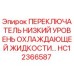 HC12366587 ПЕРЕКЛЮЧАТЕЛЬ НИЗКИЙ УРОВЕНЬ ОХЛАЖДАЮЩЕЙ ЖИДКОСТИ Epiroc