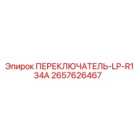 2657626467 ПЕРЕКЛЮЧАТЕЛЬ-LP-R134A Epiroc